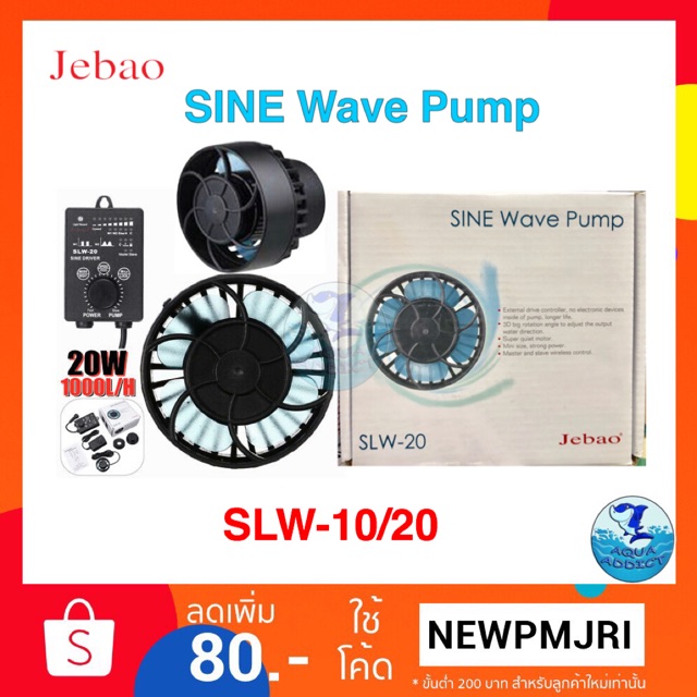 ปั๊มทำคลื่น JEBAO SINE WAVE SLW 10/ SLW 20 / SLW 30
