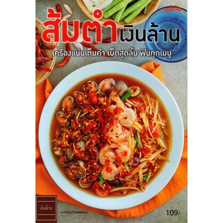 Maeban Publishing หนังสือส้มตำเงินล้าน