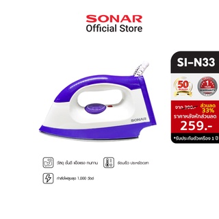 SONAR เตารีด 1000 วัตต์ รุ่น SI-N33 เตารีดไฟฟ้า เตารีดเทปล่อน เตารีด เตารีดพกพา เตารีด เตารีดพกพา เตารีดไอน้ำแบบพกพา อะไหล่เตารีดไอน้ำ  เตารีดไอน้ำ เตารีดแห้ง เตารีดเทปล่อน เตารีดขนาดเล็ก