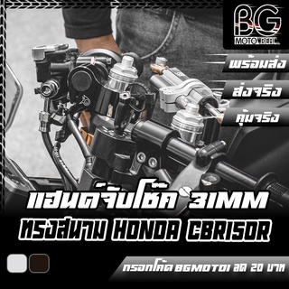 แฮนด์จับโช๊คทรงสนาม ขนาด 31MM HONDA CBR150R 2019 PIRANHA (ปิรันย่า)