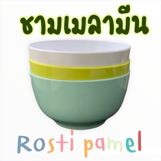 🍜ชามเมลามีน 6.5 นิ้ว 1 ลิตร แบรนด์Rosti mepal🍜เมลามีนแท้100% ผลิตจากโรงงาน ถูกที่สุด