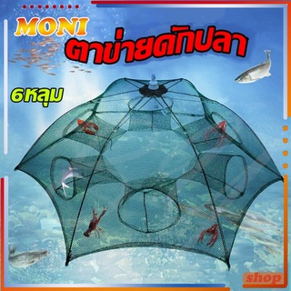 มุ้งดักปลา ตาข่ายดักปลา ดักจับกุ้งปลา ที่ดักปลา ตาข่ายดักกุ้ง กระชังปลา 6 หลุม และ 8 หลุม ตาข่ายดักจับปูและกุ้ง