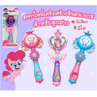 ของเล่นเด็ก ไม้คฑาโพนี่มีเสียงมีไฟ My Little​ Pony​ ไม้คฑาเจ้าหญิง คฑาโพนี่เสกฝัน ลิขสิทธิ์​แท้ Wand magic คฑา