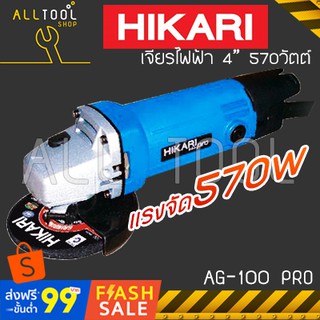 HIKARI แรงจัด 570w. เจียร์ไฟฟ้า 4"  รุ่น AG100 PRO  ฮิการิแท้ ประกันศูนย์3เดือน