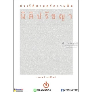 ประวัติศาสตร์ความคิดนิติปรัชญา วรเจตน์ ภาคีรัตน์