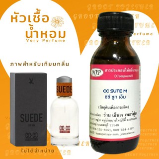 หัวเชื้อน้ำหอม 100% กลิ่น CC SUTE M (ไม่ผสมแอลกอฮอร์) เทียบกลิ่น cc double o suede for him