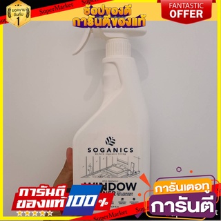 SOGANICS glass cleaner spray 500 ml. สเปรย์ทำความสะอาดกระจก SOGANICS 500 มล.