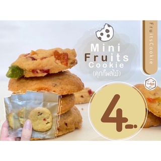 มินิคุกกี้ผลไม้รวม ( mini fruits cookie ) โฮมเมด คุกกี้เนย ( ราคาส่งชิ้นละ 3 บาท เมื่อสั่งขั้นต่ำ 20 ชิ้น )