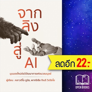 จากลิงสู่ AI | วารา คลาวดิโอ ตูนิช,พาทุริเซีย ทิเบริวิปรัยโย