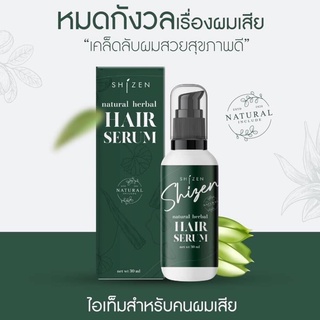 Shizen Hair Serum ชิเซน แฮร์ เซรั่ม เซรั่มบำรุงผม ฟื้นฟูผมเสีย 1 ขวด 30 ml.