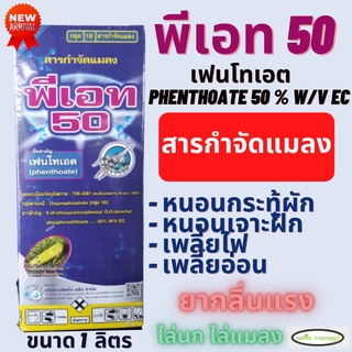 พีเอท 50 ตราเจ็ท 1ลิตร เฟนโทเอต 50% ยาเหม็น กำจัดหนอนเจาะ เพลี้ยกระโดด เพลี้ยไก่แจ้ กำจัดหนอน ไล่หนู ไล่นก