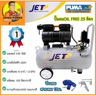 JET JOS-25 ปั๊มลม เสียงเงียบ Oil Free 3/4HP ขนาด 25ลิตร 25L. ปั๊มลมไร้น้ำมัน ปั้มลม