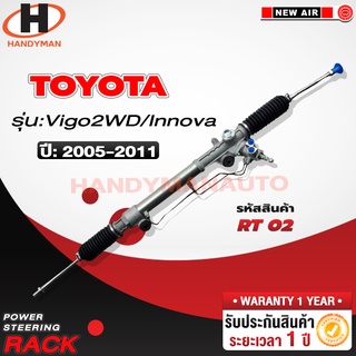 แร็คพวงมาลัย TOYOTA VIGO 2WD / INNOVA 2005-2011