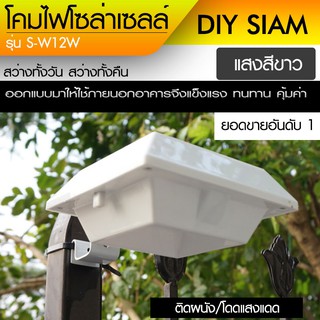 โคมไฟโซล่าเซลล์ โคมไฟติดผนังโซล่าเซลล์ รุ่น SD-W12W โคมสีขาว แสงสีขาว 6 LED สว่างอัตโนมัติ