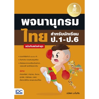 หนังสือ พจนานุกรมไทย สำหรับนักเรียน ป.1-ป.6 ฉบับทันสมัยล่าสุด