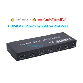 HDMI 2.0 Switch/Splitter 2x4 Port/ออกใบกำกับภาษีได้