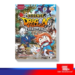 Read Comic(รีด คอมมิค)  หนังสือ Dragon Village Science เล่ม 2 ตอน ไวรัสมหาภัย (9786164870451)