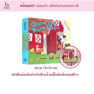 Open the Barn Door : A Chunky Flap Book หนังสือเด็กภาษาอังกฤษ นิทานภาษาอังกฤษ