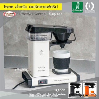 เครื่องดริปกาแฟอัตโนมัติ Moccamaster Auto drip ส่งฟรี