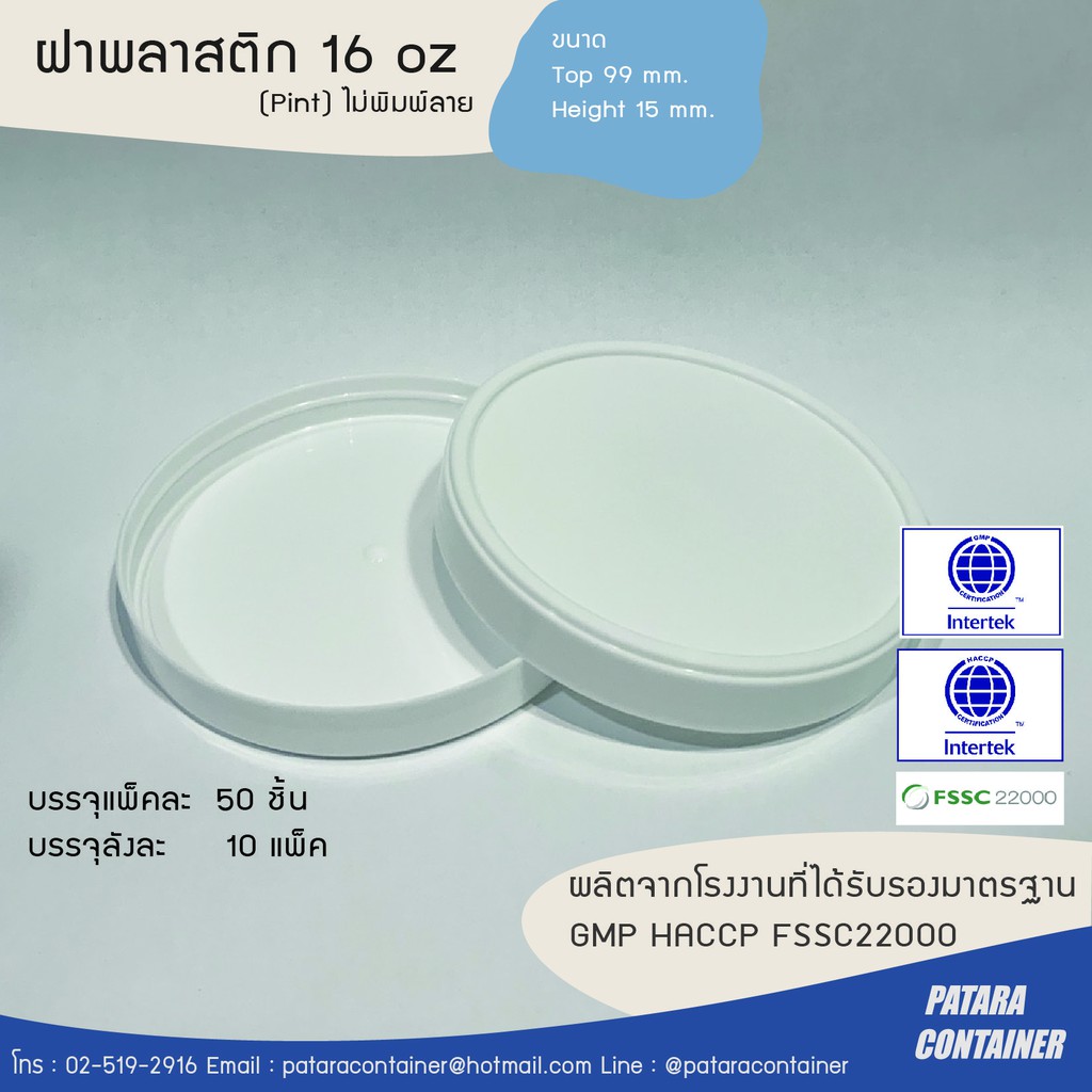 ฝาพลาสติก 16 oz [ไพน์] [แพค 100 ชิ้น]