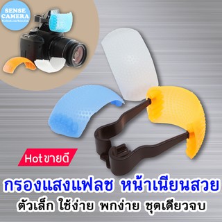 กรอง แฟลช หน้าเนียน แสงนุ่ม Pop Up ( รุ่น 3 สี ) Flash Diffuser  ถูก กล้อง ทุกยี่ห้ออื่นๆ dslr