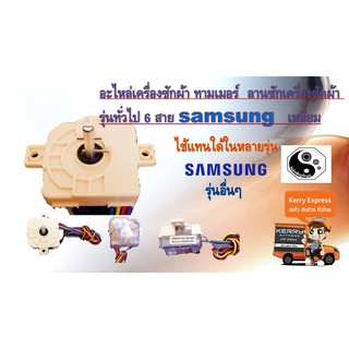 อะไหล่เครื่องซักผ้า ทามเมอร์  ลานซักเครื่องซักผ้า รุ่นทั่วไป 6 สาย samsung  เหลี่ยม