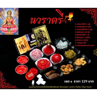 26 กย - 5 ตค ( เทศกาลนวราตรี ) เซตไหว้ขอพร ถวายบูชา พระแม่กาลี เซตเล็ก 299฿ ครบ จบ ในเซตเดียว ( นวราตรี )