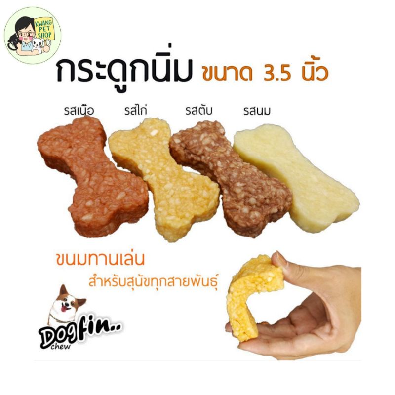 กระดูกนิ่มDogfin 3.5นิ้ว