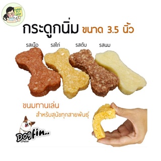 กระดูกนิ่มDogfin 3.5นิ้ว