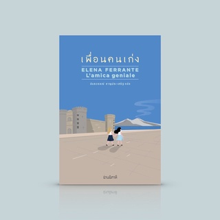 หนังสือ เพื่อนคนเก่ง [Lamica geniale] - ความซับซ้อนของมิตรภาพประหลาดล้ำ