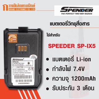 SPENDER แบตเตอรี่วิทยุสื่อสาร สำหรับ SPEEDER SP-IX5 (สีดำ)