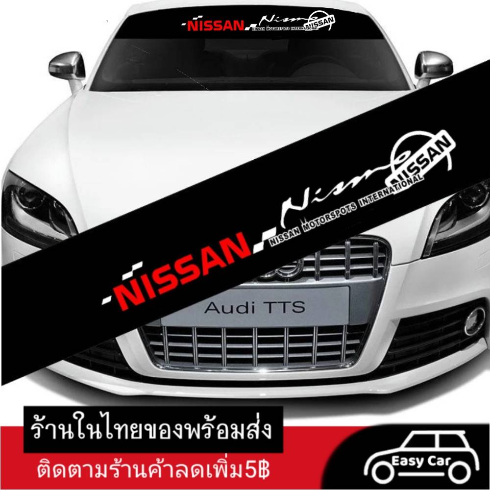 Nissan สติ๊กเกอร์บังแดด  ◀️ส่งจากไทย​▶️ คาดกระจกหน้า-กระจกหลัง ฟิล์มติดรถ ฟิล์มติดกระจกรถ สติกเกอร์ต