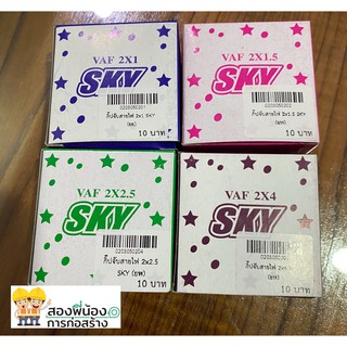 กิ๊บพลาสติกจับสายไฟ SKY ใช้ตะปูคอนกรีต มีหลายขนาด