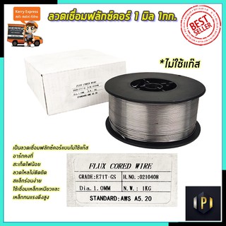 RRT ลวดเชื่อมฟลักซ์คอร์ 1 มิล 1กก. PT Tools