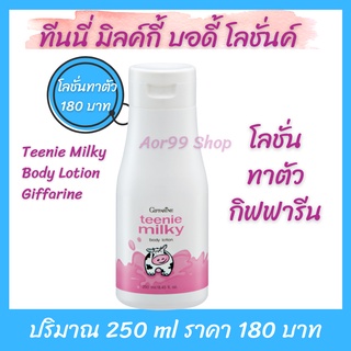 💗ส่งฟรี💗โลชั่นทาผิว ทีนนี่ มิลค์กี้ บอดี้ กิฟฟารีนTeenie Milky Body Lotion giffarine โลชั่นบำรุงผิวกาย กันแดด Aor99