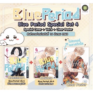 Blue Period เล่ม 6 + ปกพิเศษ + Clear Poster