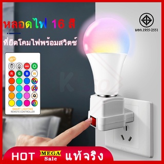 Keso โคมไฟ 15W RGBW E27 หลอดไฟ LED เปลี่ยนสีได้ 16 หลอด พร้อมเต้ารับ