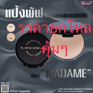 💥ถูกที่สุด💥(ตลับดำ)ราคาส่งยกโหล12ตลับแป้งมาดาม(Madame)แท้ฉลากไทย