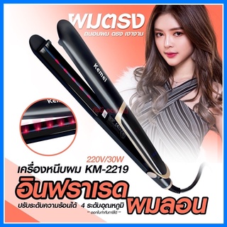 Kemei ที่หนีบผม  รุ่น KM2219 ที่หนีบผมอินฟาเรด หน้าจอดิจิตอล เหมาะสำหรับคนทำสี และผมแห้งเสีย ให้ความร้อนสูงถึง 220°C  KM-2219