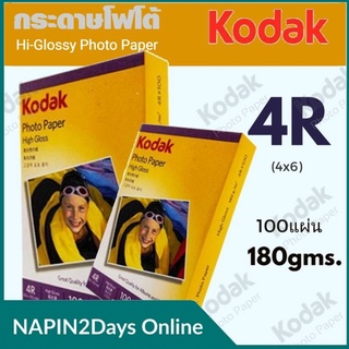 Kodak กระดาษโฟโต้ผิวมัน โกดัก  ขนาด 4R  ( 4x6 นิ้ว) ความหนา  180  แกรม บรรจุ 100 แผ่น  Kodak Photo Inkjet Glossy Paper