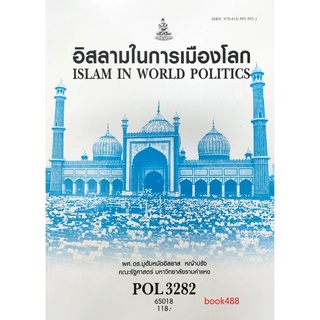 ตำราเรียน ม ราม POL3282 65018 อิสลามในการเมืองโลก หนังสือเรียน ม ราม