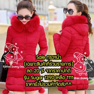 เสื้อโค้ท ขนเป็ดแท้ผสมใยสังเคราะห์ ถอด fur ได้รุ่นSugar สีแดง คุณภาพคับจอ อุ่นมาก -2 องศา มีภาพสินค้าจริงในโพส