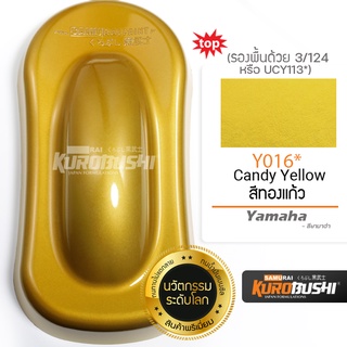 ํY016 สีทองแก้ว Candy Yellow Yamaha สีมอเตอร์ไซค์ สีสเปรย์ซามูไร คุโรบุชิ Samuraikurobushi