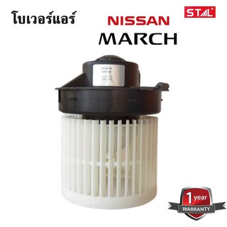 โบเวอร์ NISSAN MARCH , ALMERA / Blower /พัดลมแอร์รถยนต์