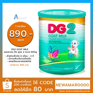 DG2 GOAT MILK | นมแพะผง DG สูตร 2 ขนาด 800g.