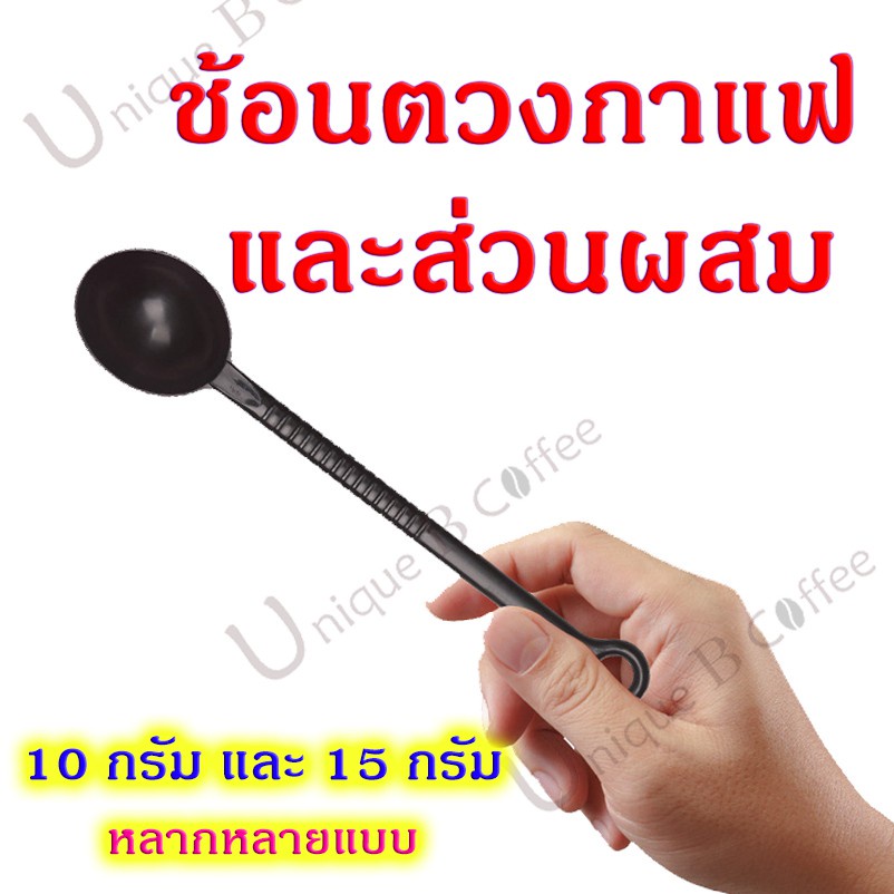 ⊙ช้อนตวงกาแฟ ด้ามยาว ด้ามสั้น ช้อนตวงเมล็ดกาแฟ ครีมเทียม ช้อนตวงพลาสติก Measuring spoon ขนาด 10 กรัม