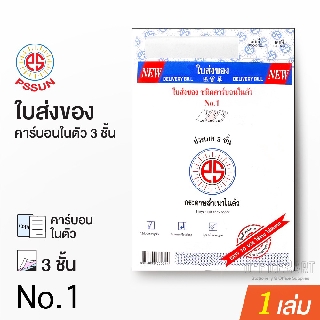 ใบส่งของ บิลส่งของ ชนิดคาร์บอนในตัว 3 ชั้น PS SUN N0.1 บรรจุ…