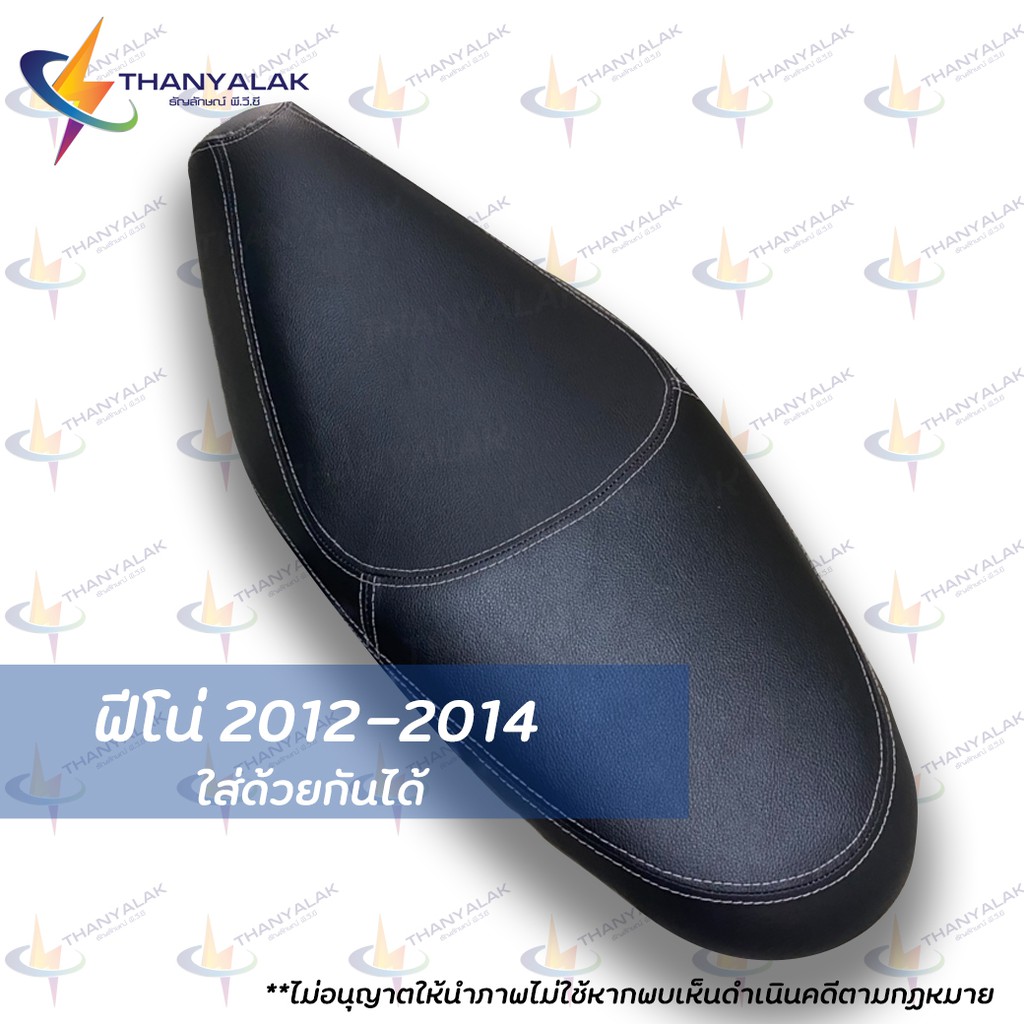 ผ้าเบาะ ฟีโน่ ปี 2012-2014 มี3แบบ (ใส่ด้วยกันได้) ผ้าหุ้มเบาะรถมอเตอร์ไซต์ ‼️ไม่ใช่ผ้าคลุมยางยืด‼️