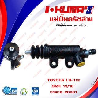 แม่ปั้มครัชล่าง TOYOTA LH 112 LH112 แม่ปั้มครัชล่างรถยนต์ โตโยต้า รถตู้ แอลเอช 112 I-KUMAS O.E.M. 31470-26061