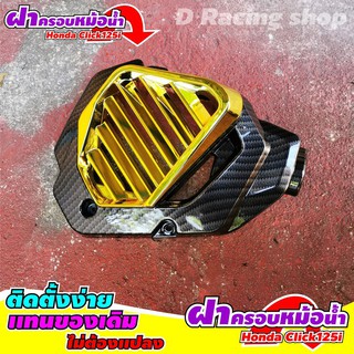 Honda Click 125i แผ่นครอบหม้อน้ำ clicl125i ตรงรุ่น สีเคฟลาร์ทอง